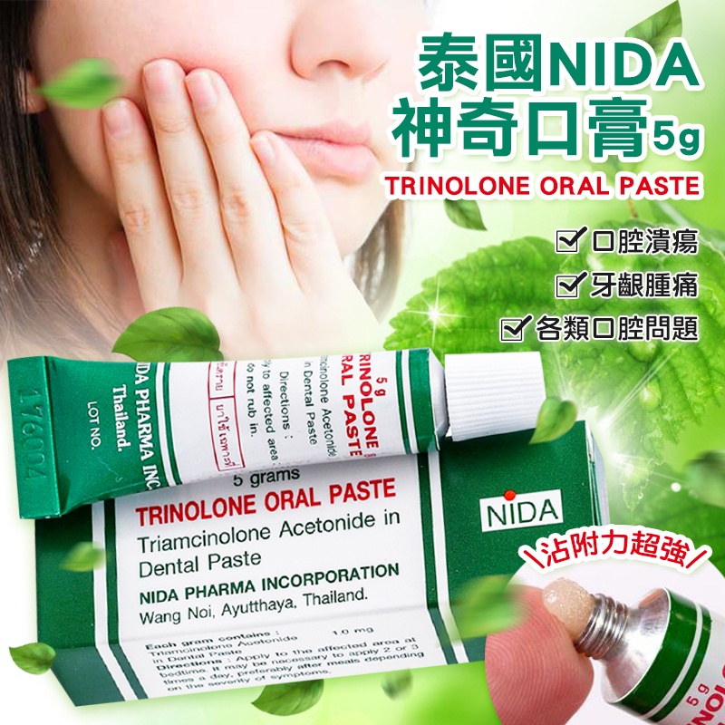泰國 🇹🇭NIDA 神奇口內膏 5g