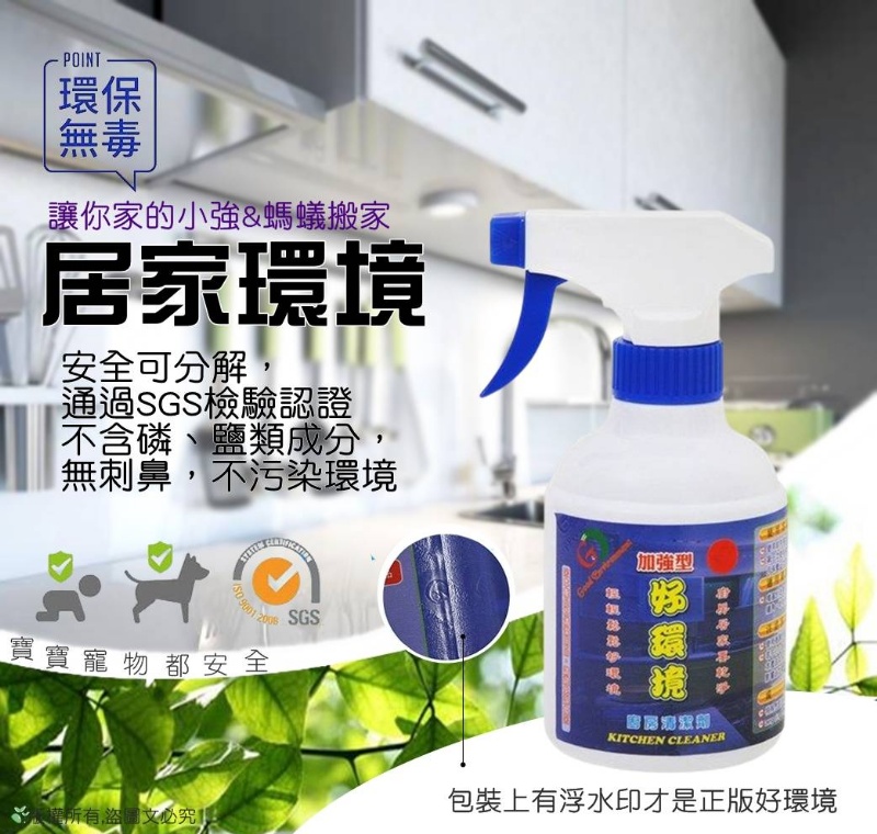 蟑螂螞蟻「好環境廚房清潔液 」250cc