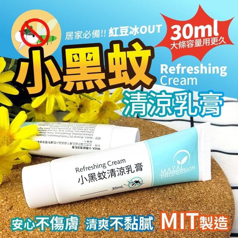 紅豆冰OUT！MAZA小黑蚊清涼乳膏-30ml/條
