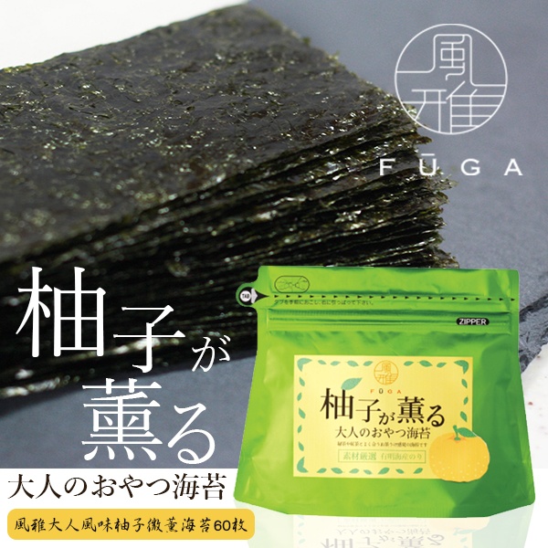 日本🇯🇵風雅大人風味柚子微薰海苔60枚