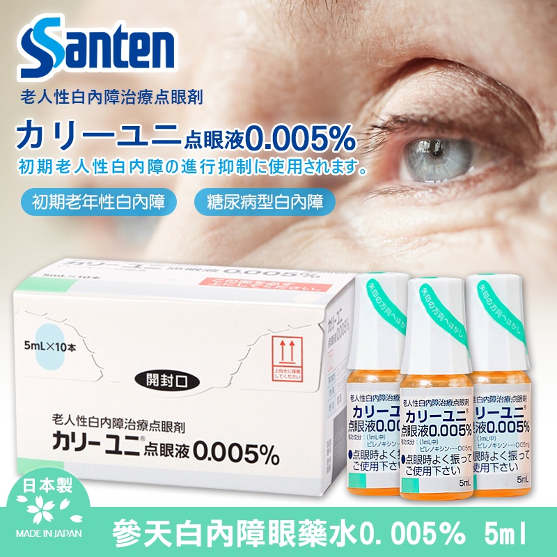 日本參天 白內障眼 藥水0.005％ 5ml