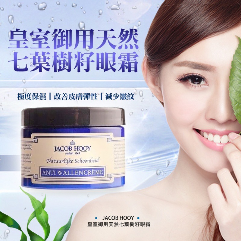 荷蘭 Jacob Hooy 皇室御用天然七葉樹籽眼霜150ml