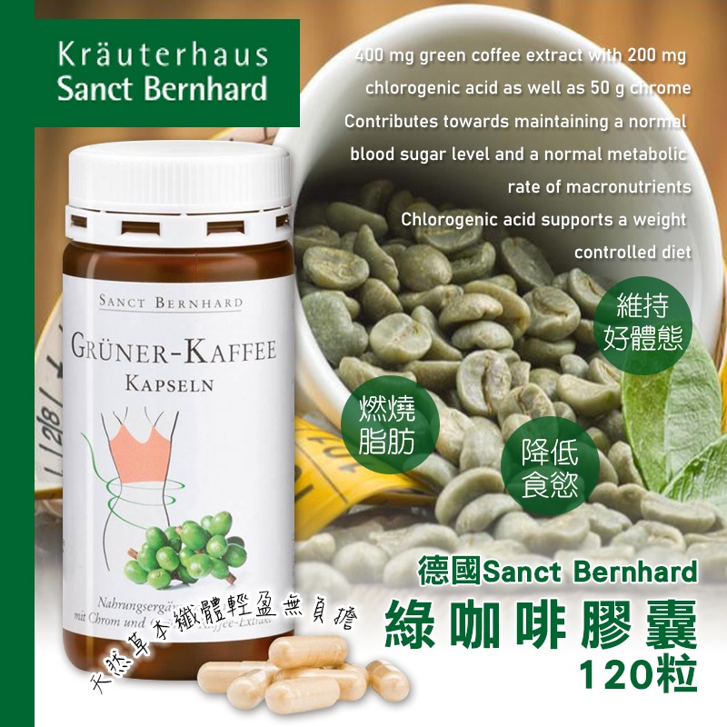 德國Sanct Bernhard 綠咖啡膠囊120粒