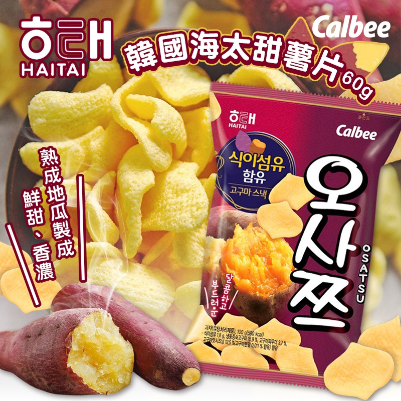 韓國HAITAI Calbee甜薯片60g【一組5包】