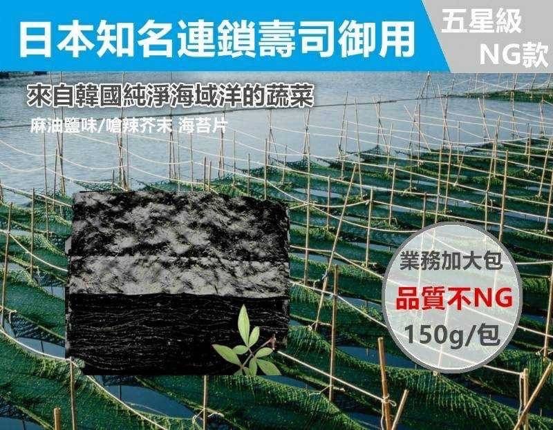 日本大廠燒NG海苔片150g重量業務包
