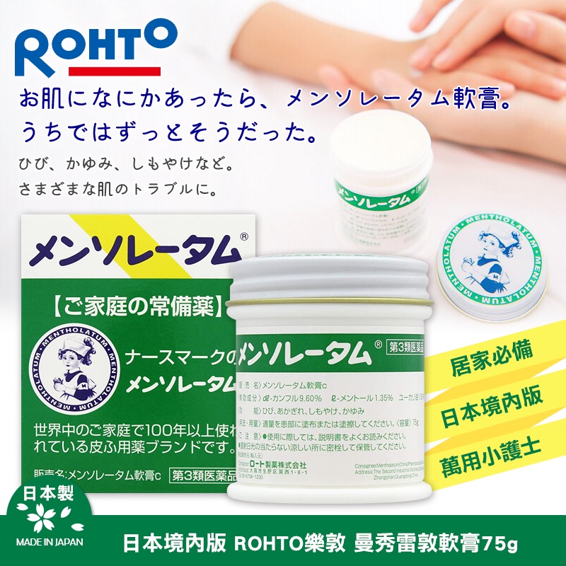 日本境內版 ROHTO樂敦 曼秀雷敦軟膏75g