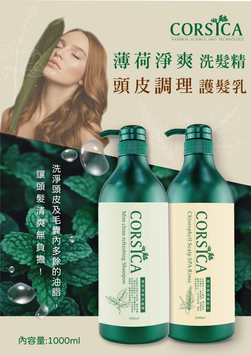 🍀CORSICA柯皙佳專業SPA沙龍級薄荷清爽頭皮調理（洗護組）🍀