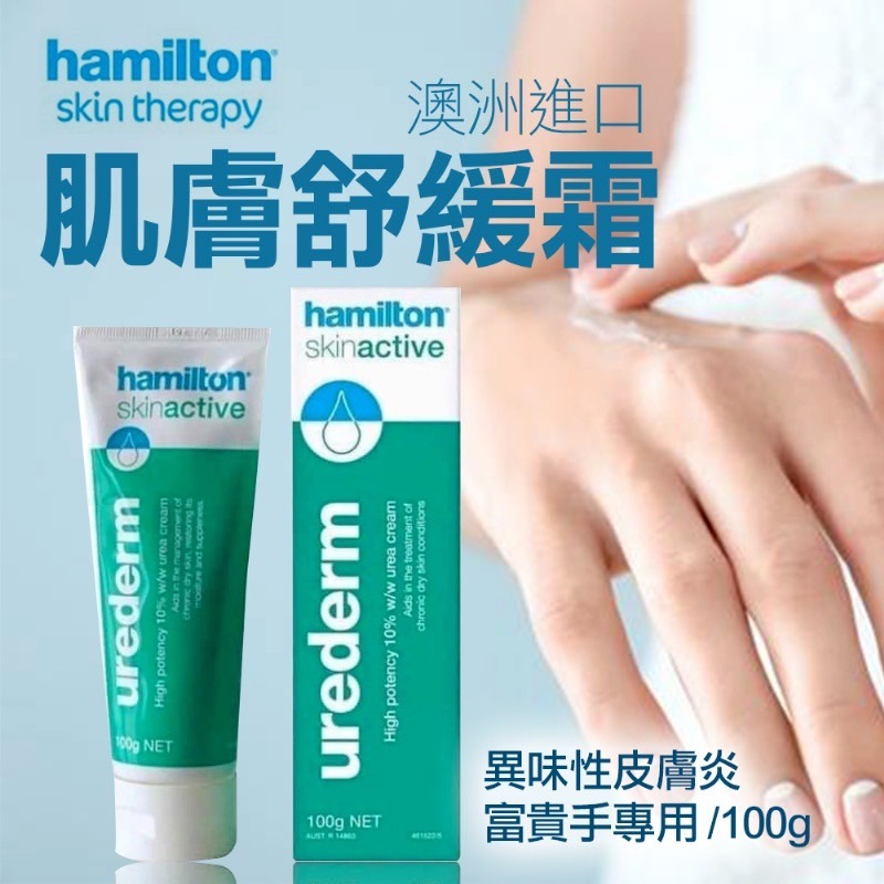 澳洲Hamilton肌膚舒緩霜 100g