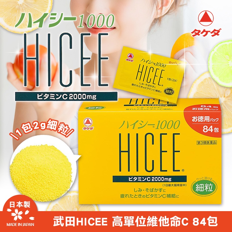 日本 武田HICEE 高單位維他命C 84包入