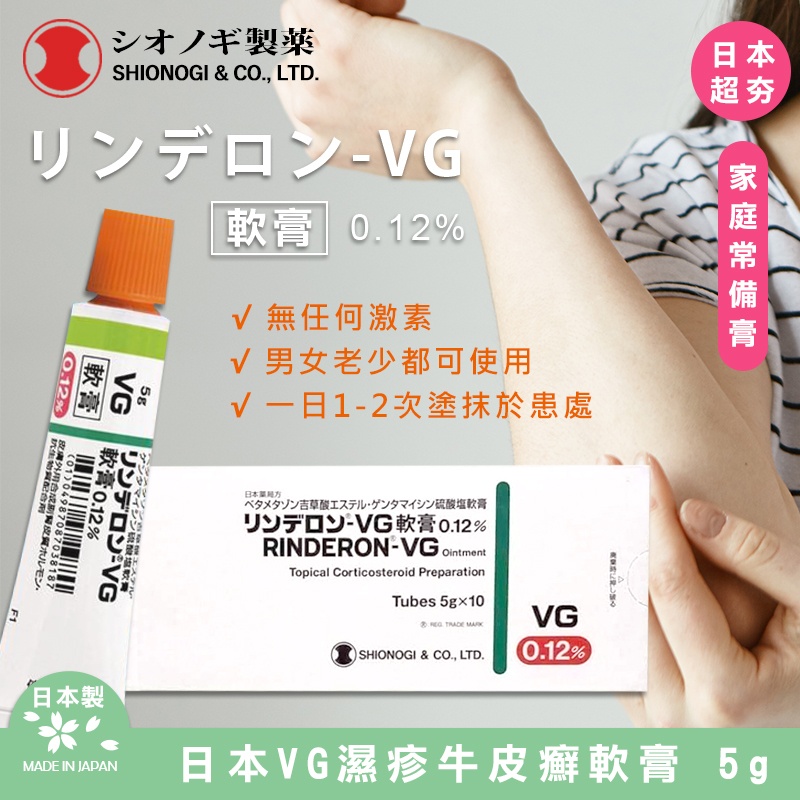 日本VG濕疹牛皮癬軟膏 5g