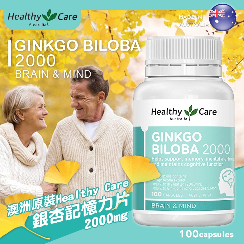 澳洲 Healthy care 銀杏 記憶力片 2000mg 100粒