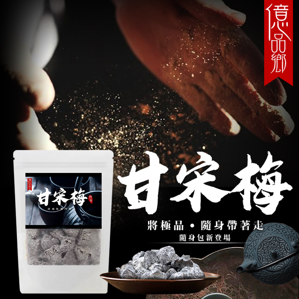 億品鄉 隱藏版極品甘宋梅 300g