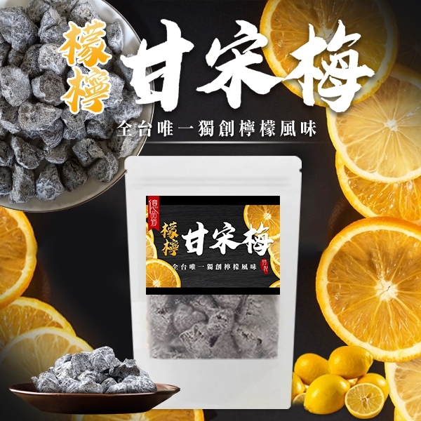 億品鄉 唯一首創檸檬甘宋梅隨手包150g