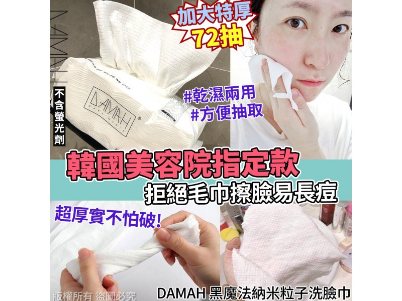 DAMAH 黑魔法納米粒子洗臉巾-72抽[一組2包]