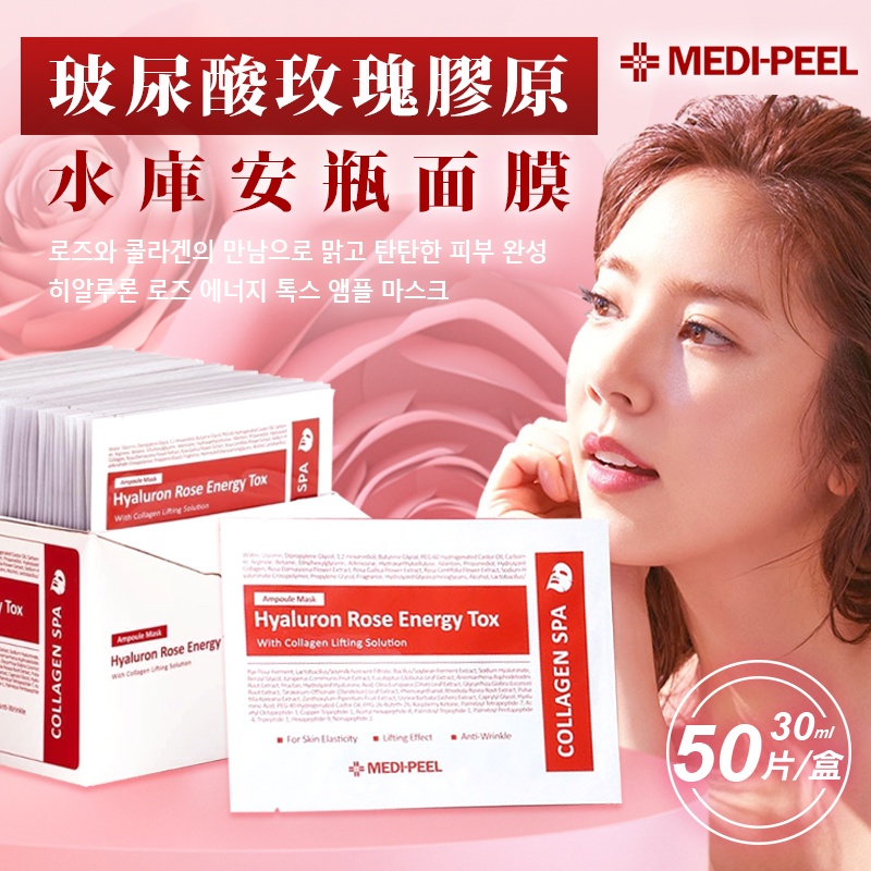 韓國MEDI-PEEL 玻尿酸玫瑰膠原水庫安瓶面膜 (30ml x 50入)