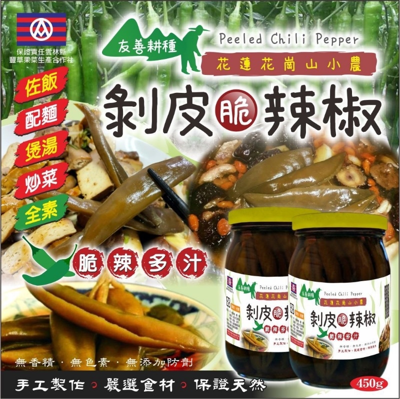 花蓮花崗山 剝皮脆辣椒 450g