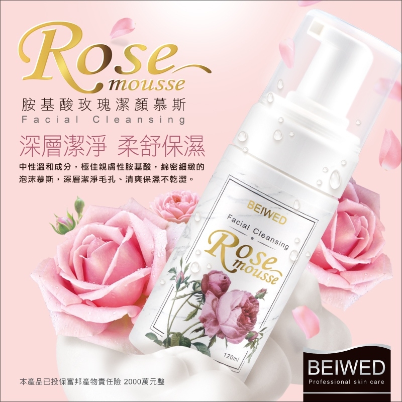 ?BEIWED 胺基酸玫瑰潔顏慕斯 120ml