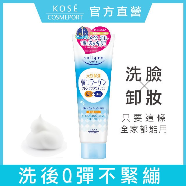 日本Softymo 絲芙蒂 膠原蛋白彈力卸妝洗顏霜190g