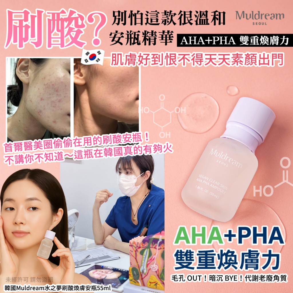韓國Muldream水之夢刷酸煥膚安瓶55ml