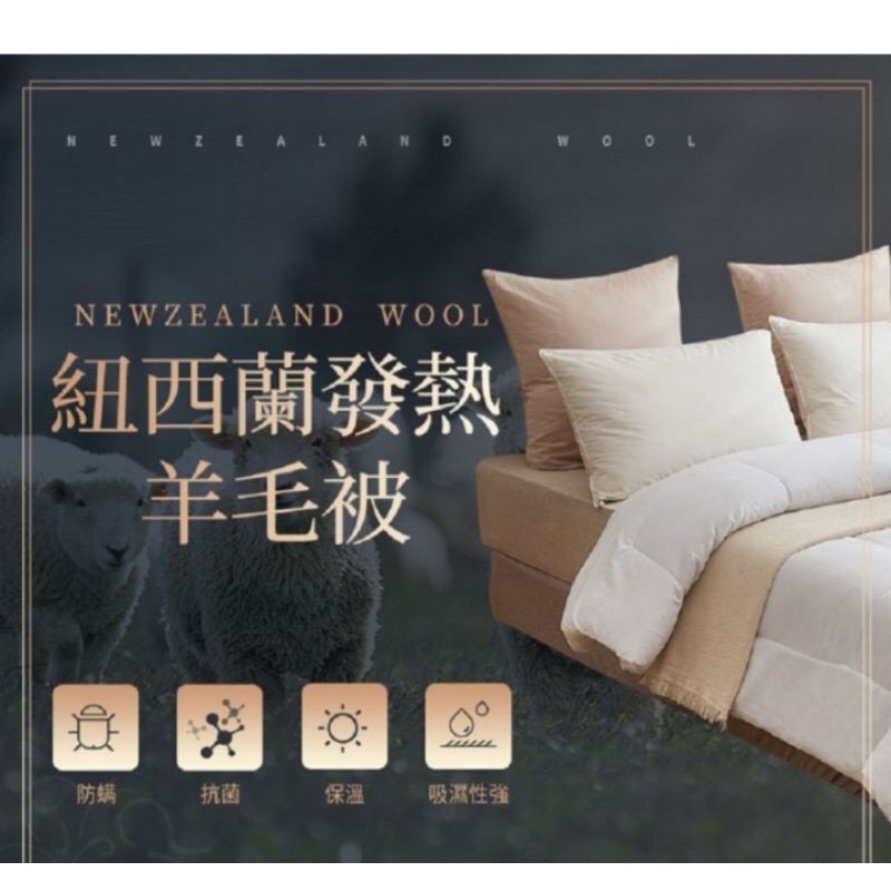 台灣製造 🇹🇼60%羊毛MIT紐西蘭發熱羊毛被(雙人)
