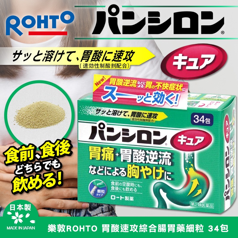 樂敦ROHTO 胃酸速攻綜合腸胃藥細粒 30包