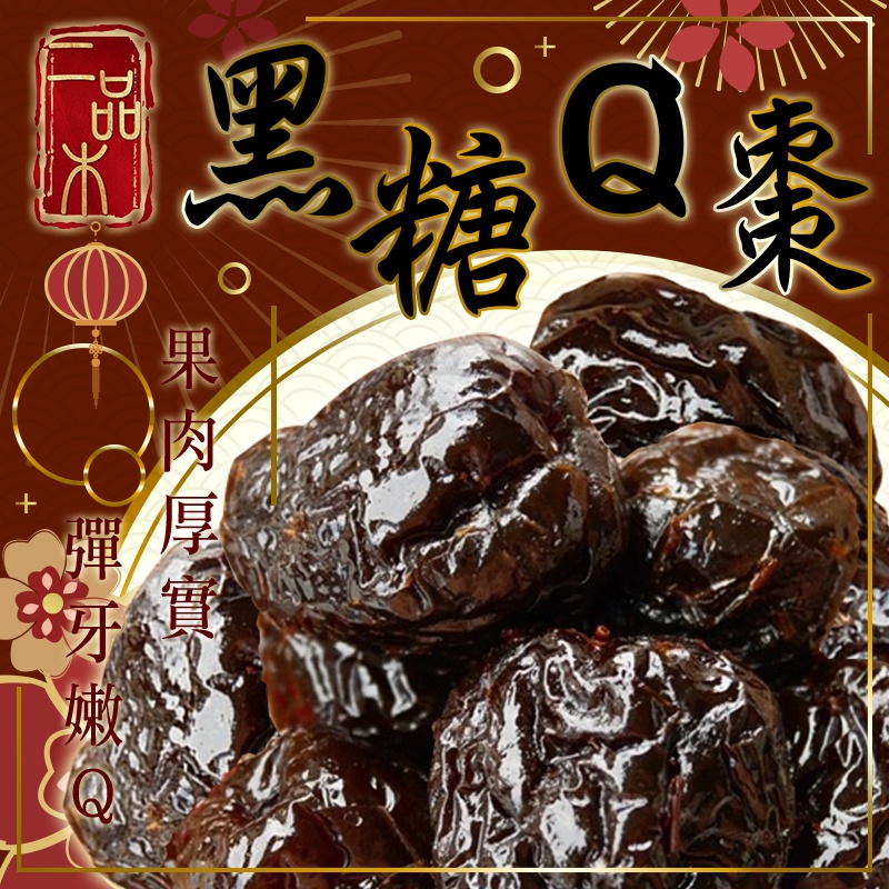 獨家推出 二品木 甜滋滋 黑糖Q棗 260g