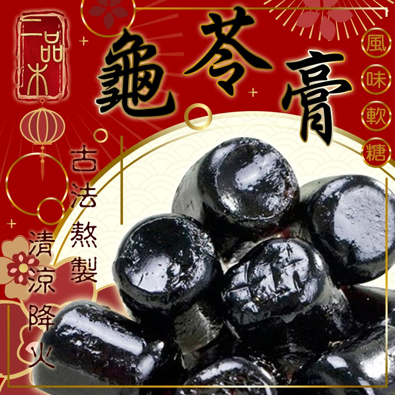 獨家推出 二品木 龜苓膏風味軟糖 300g