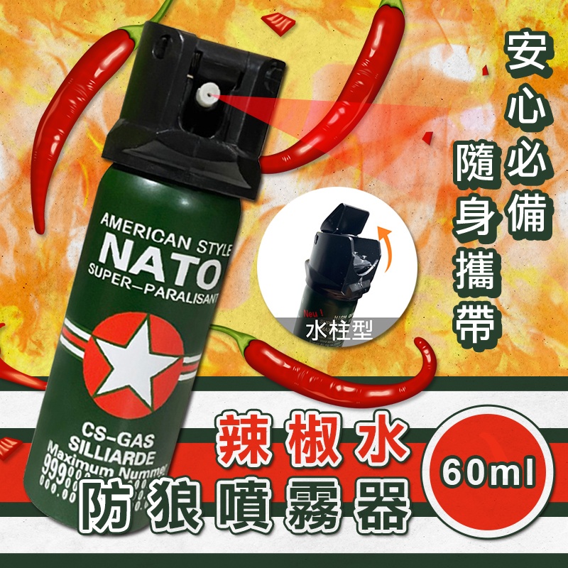 防身防狼噴霧60ml【一組2瓶】