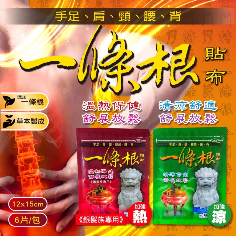 金門草本 一條根涼/熱精油貼布【一組3包】