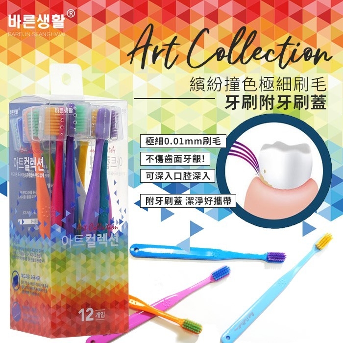 韓國 Art 繽紛撞色極細刷毛牙刷附牙刷蓋 12支組(顏色隨機)
