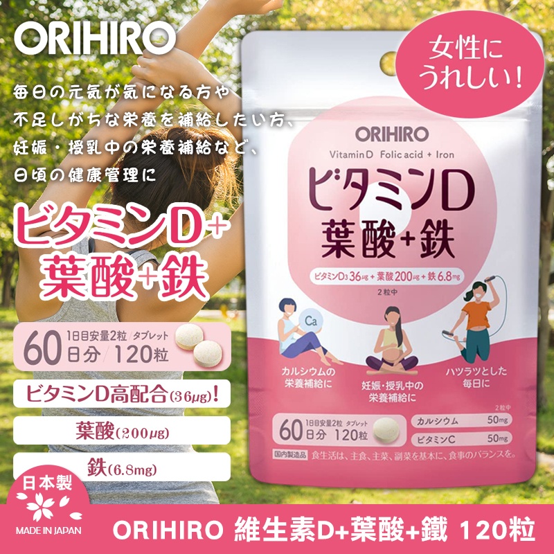 日本ORIHIRO 葉酸+鐵 120粒