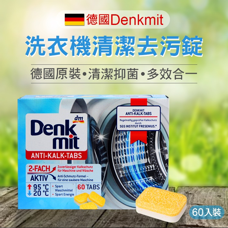 德國Denkmit 洗衣機清潔錠