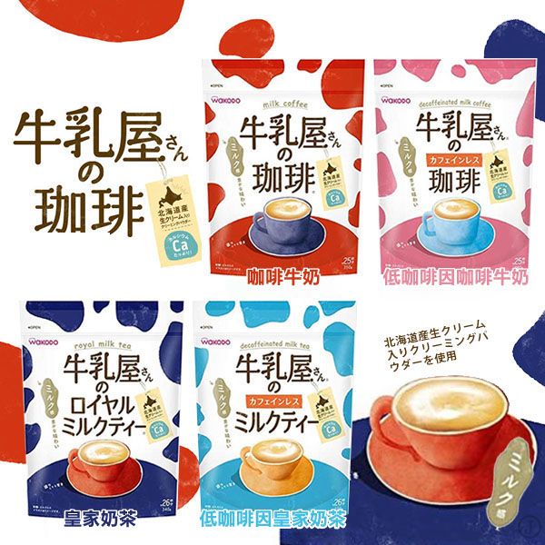 日本🇯🇵WAKODO和光堂牛乳屋即溶袋裝系列