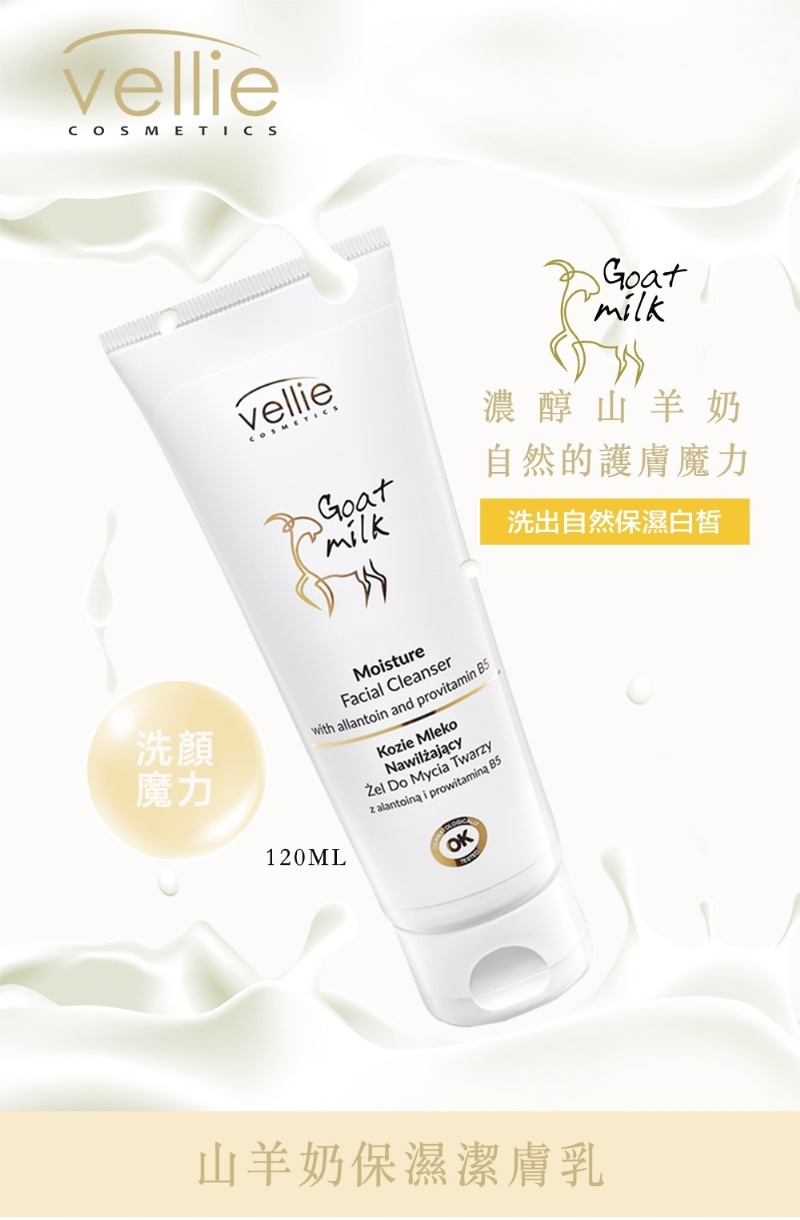 波蘭 vellie 山羊奶保濕潔膚乳120ml