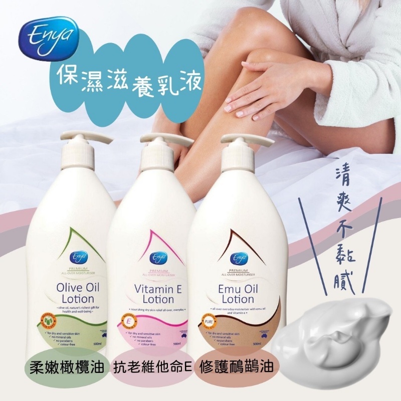Enya 保濕滋養乳液 500ml