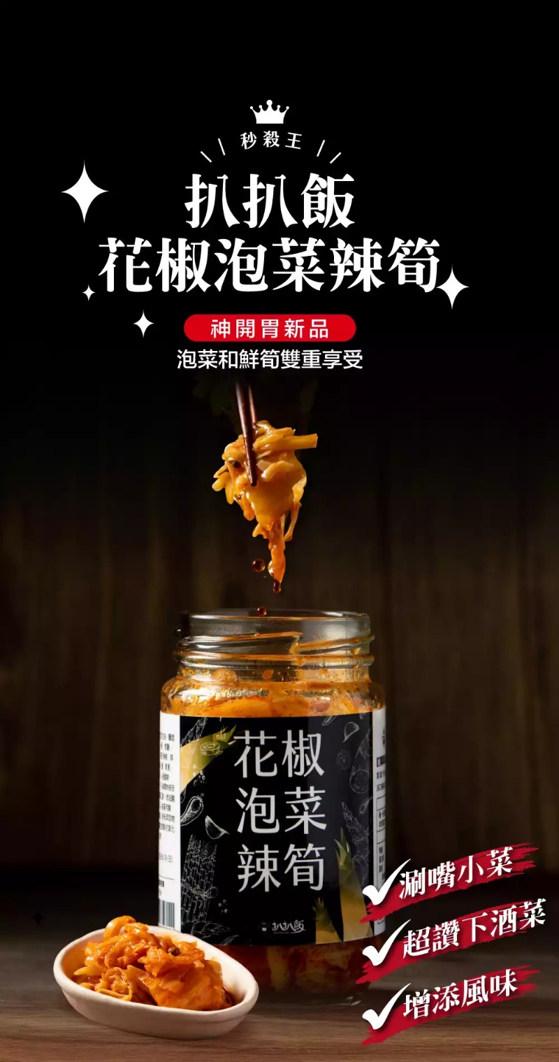扒扒飯 花椒泡菜辣筍 260g(玻璃罐裝)