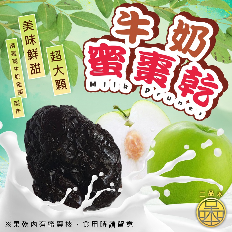 二品木 台灣牛奶蜜棗乾 300g
