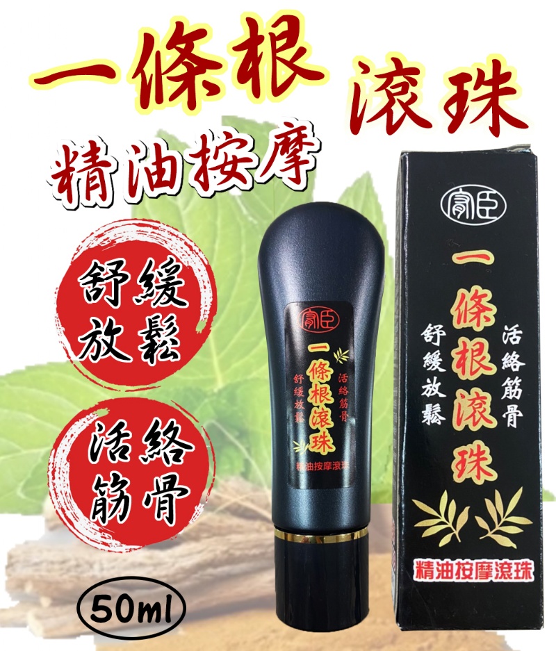 金門一條根滾珠50ml