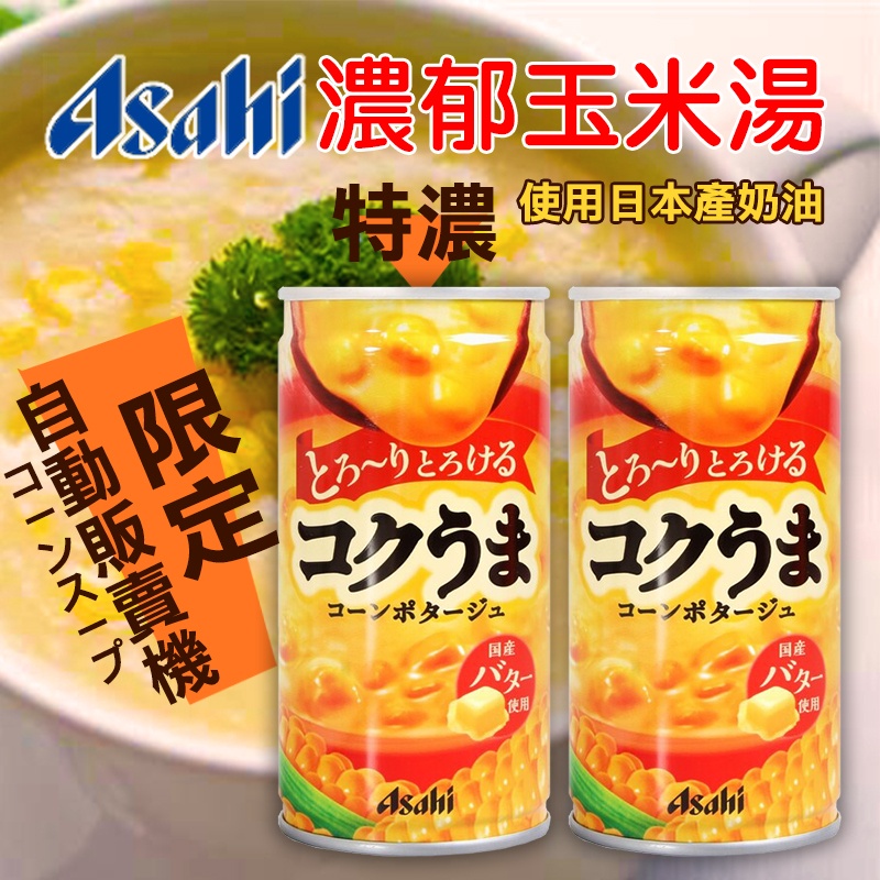 日本asahi 濃郁玉米湯罐 177.9ml《一組3罐》