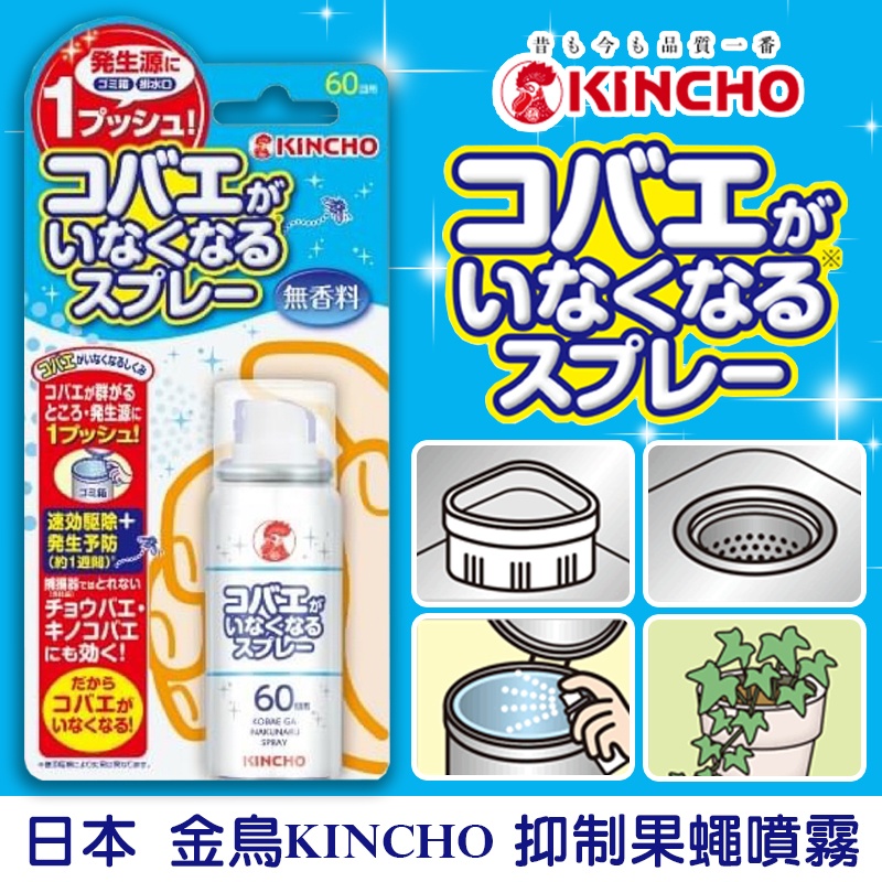 日本🇯🇵金鳥kincho 抑制果蠅噴霧 14ml
