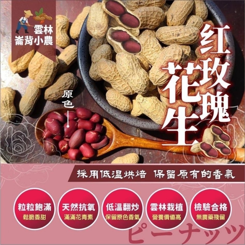 ?雲林崙背小農用心栽種?紅玫瑰花生?150g