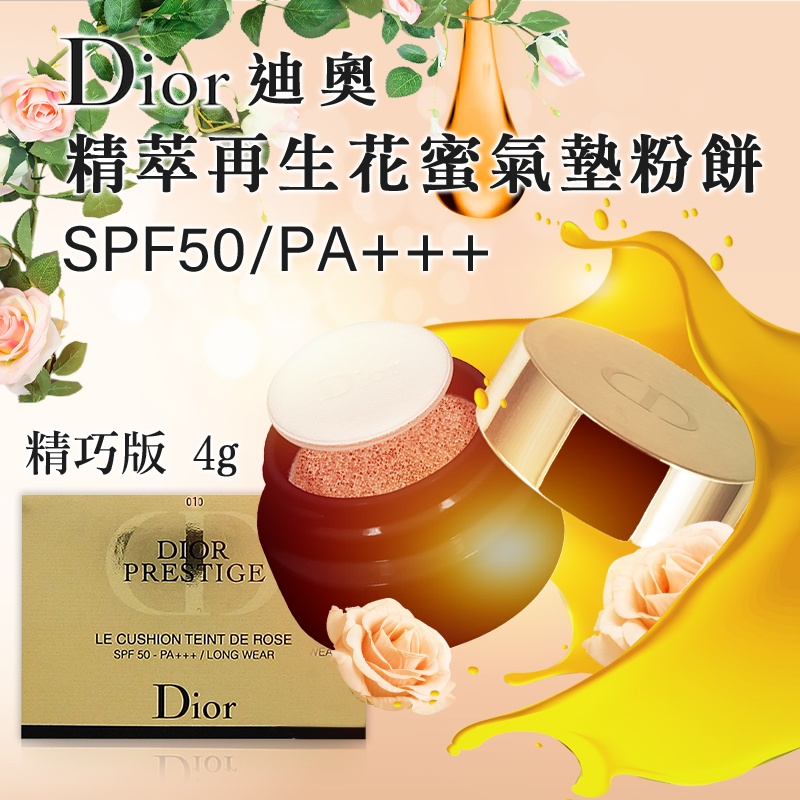 迪奧DIOR 精萃再生花蜜氣墊粉餅精巧版 4g
