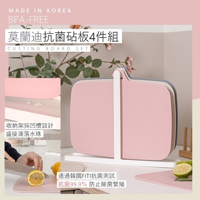 韓國 BPA-FREE莫蘭迪抗菌砧板4件組