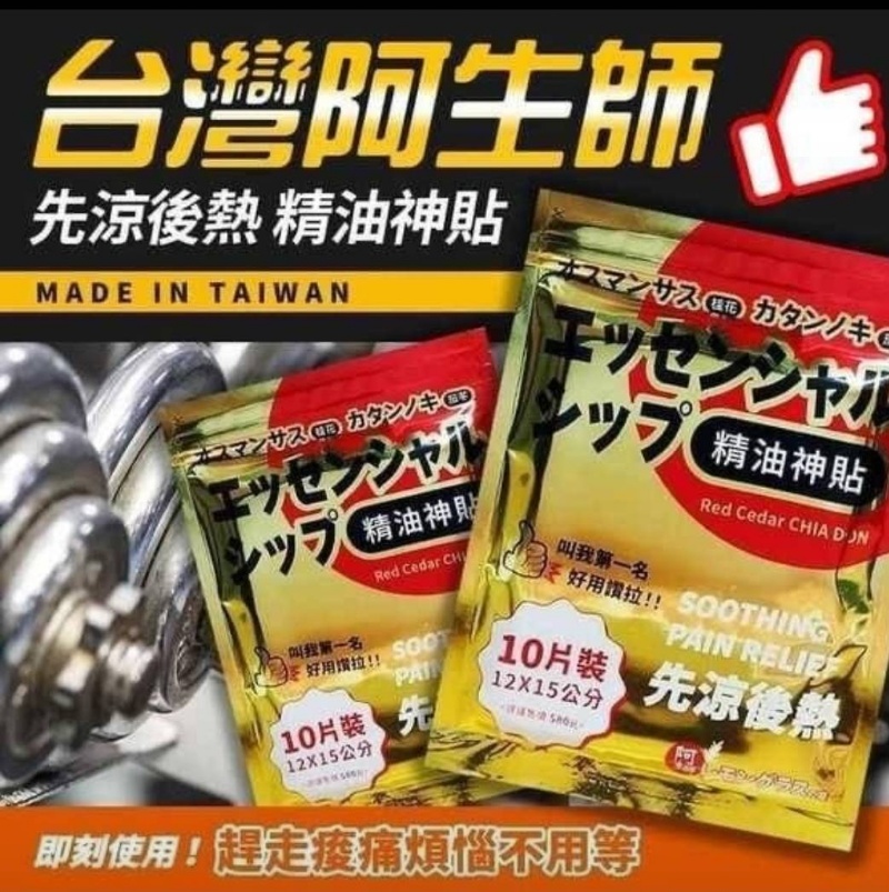 台灣阿生師 先涼後熱精油神貼(10片/包)《一組兩包》