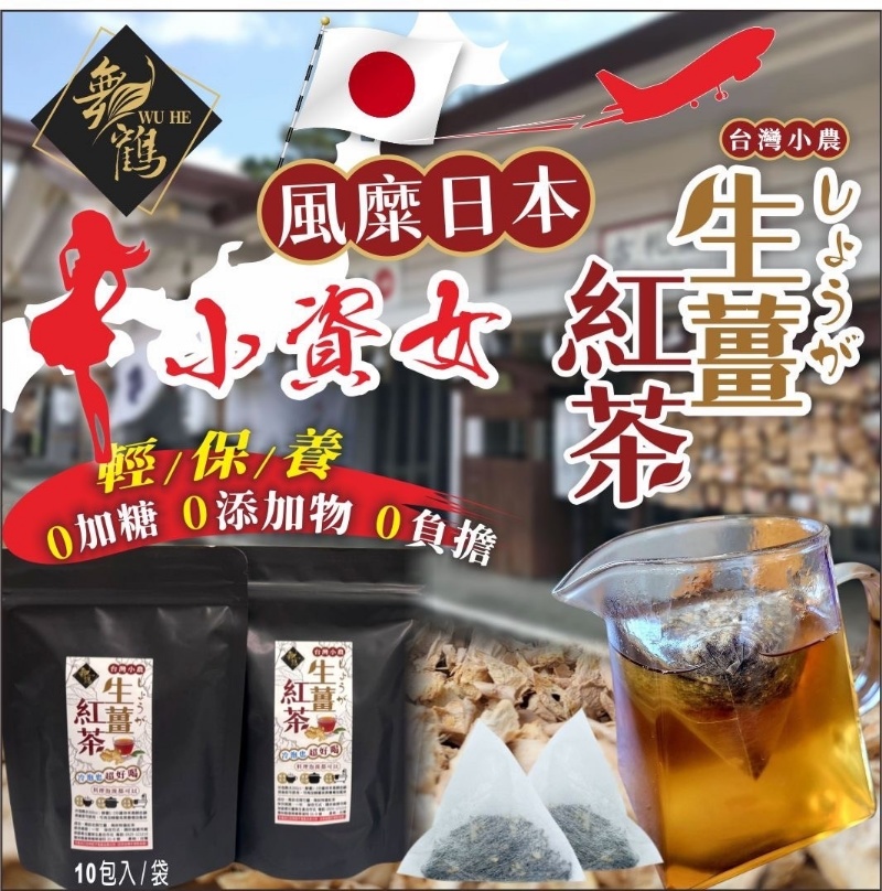 ?台灣南投小農生薑紅茶?10包
