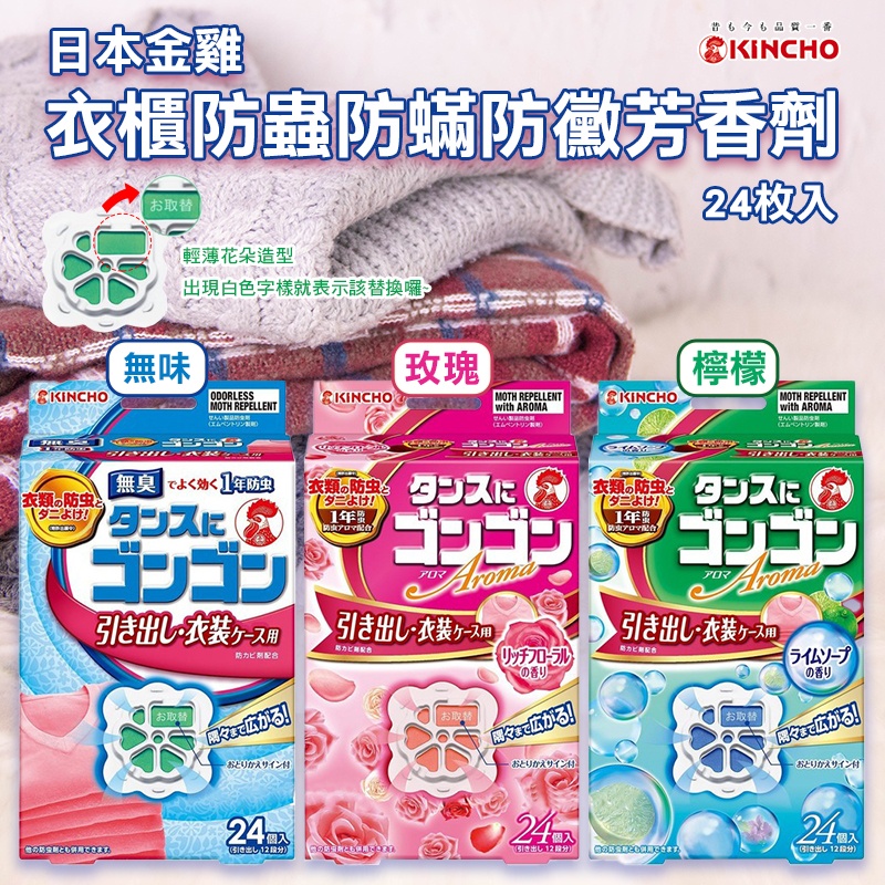 日本 🇯🇵金雞 衣櫃防蟲防蟎防黴芳香劑(24枚/盒)