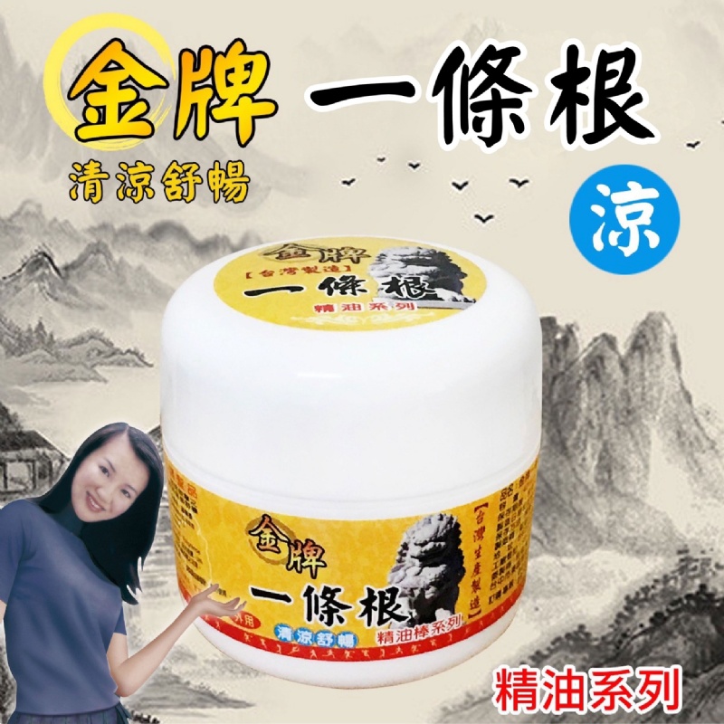 【金牌】 1條根草本精油霜【涼】(1組2瓶)