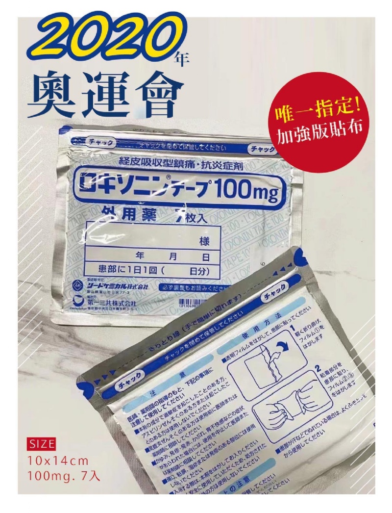 日本第一三共100mg加強版貼布(7枚入)
