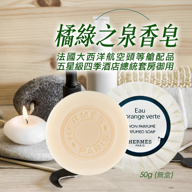 Hermes橘綠之泉香皂 50g