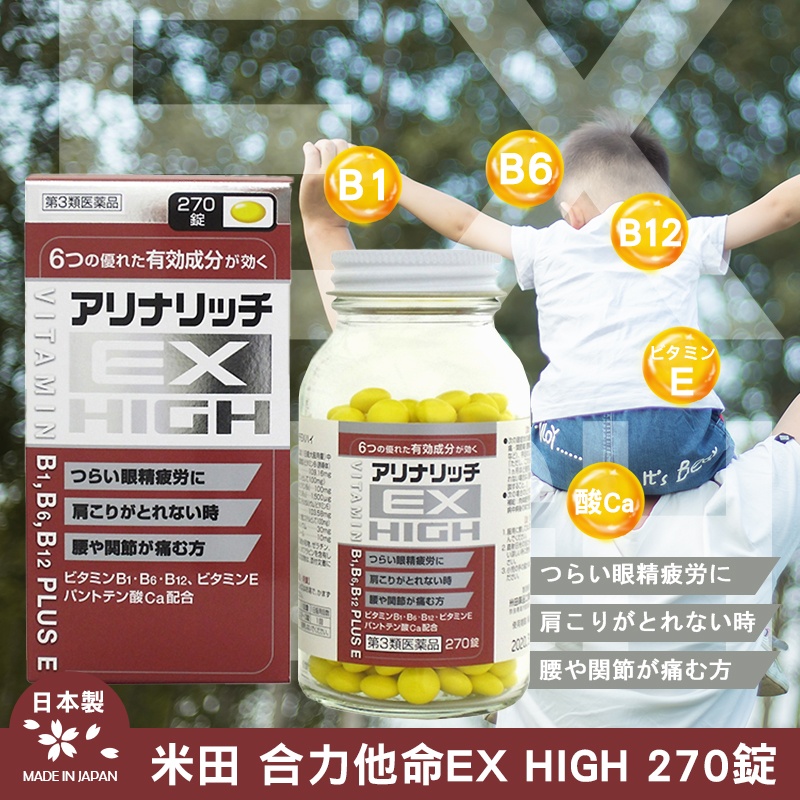 米田 合力他命EX HIGH 270錠【灰盒】
